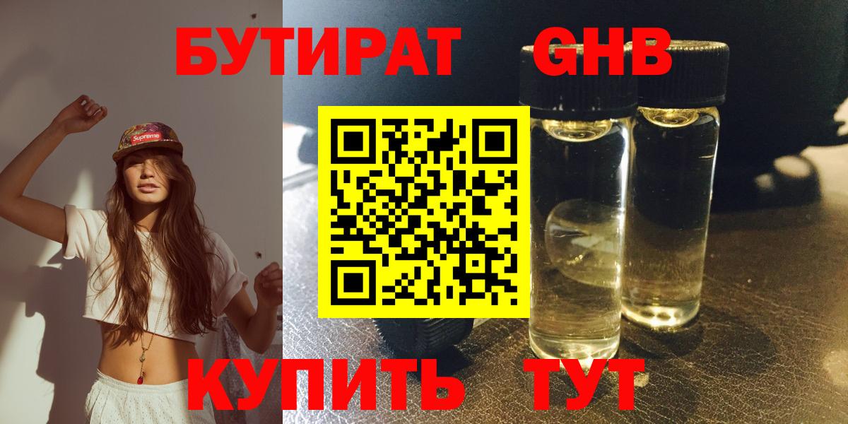БУТИРАТ GHB Клин