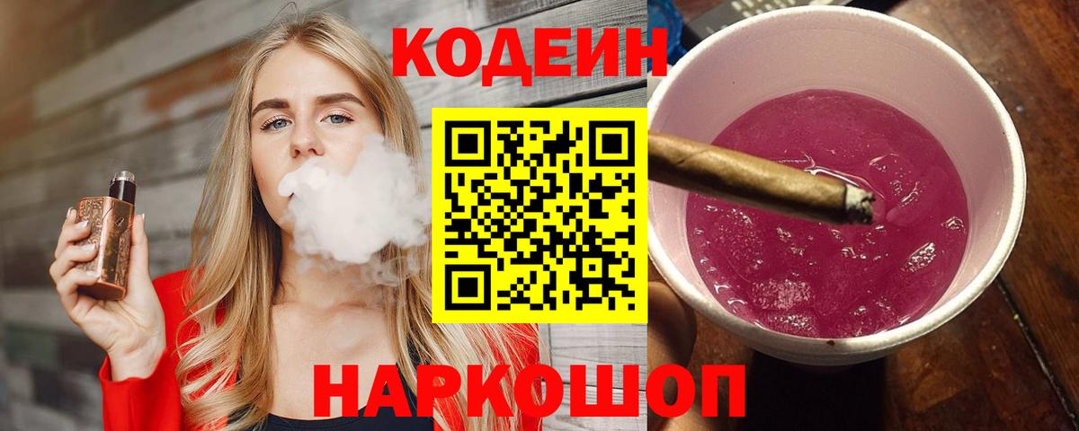 Клин  Codein напиток Lean (лин)  Вход с VPN 